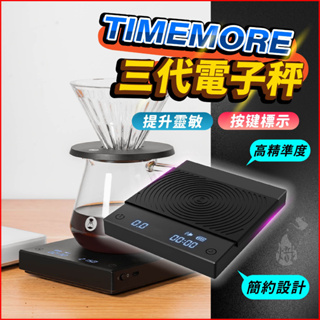 TIMEMORE 泰摩 黑鏡電子秤 第三代 Basic電子秤 義式模式/自動計時/杯測功能 電子秤 《熾咖啡烘焙工坊》