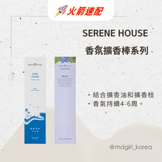 【明洞妞】SERENE HOUSE 香氛擴香棒系列