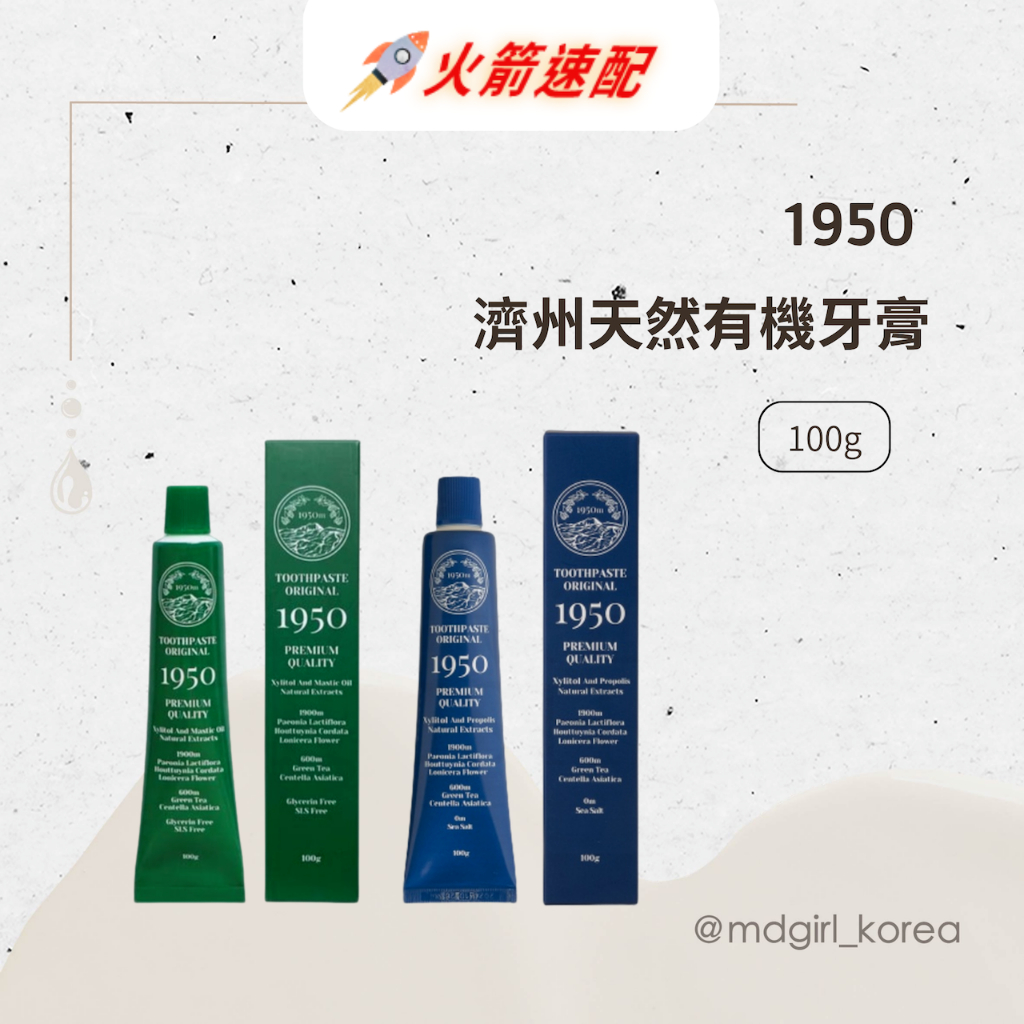 【明洞妞】韓國 1950 濟州天然有機牙膏  #清新草本🌿 #熔岩海鹽🌊（100g）