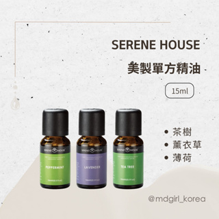 【明洞妞】Serene house 美製單方精油 15ml（茶樹 / 薰衣草 / 薄荷）