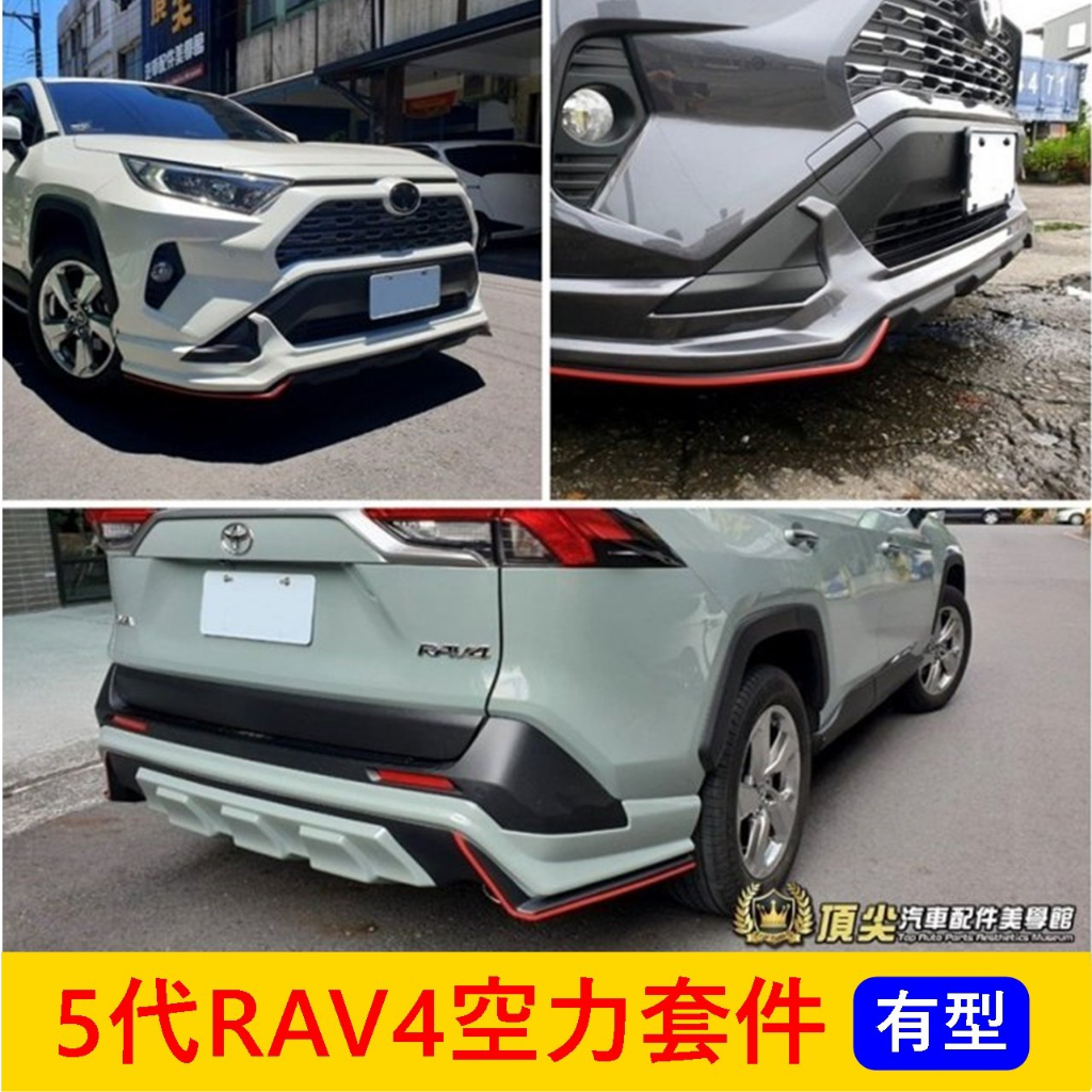 TOYOTA豐田【5代RAV4空力套件-前後】2019-2024年RAV4專用包圍 RAV4五代 前後大包下巴 運動套件