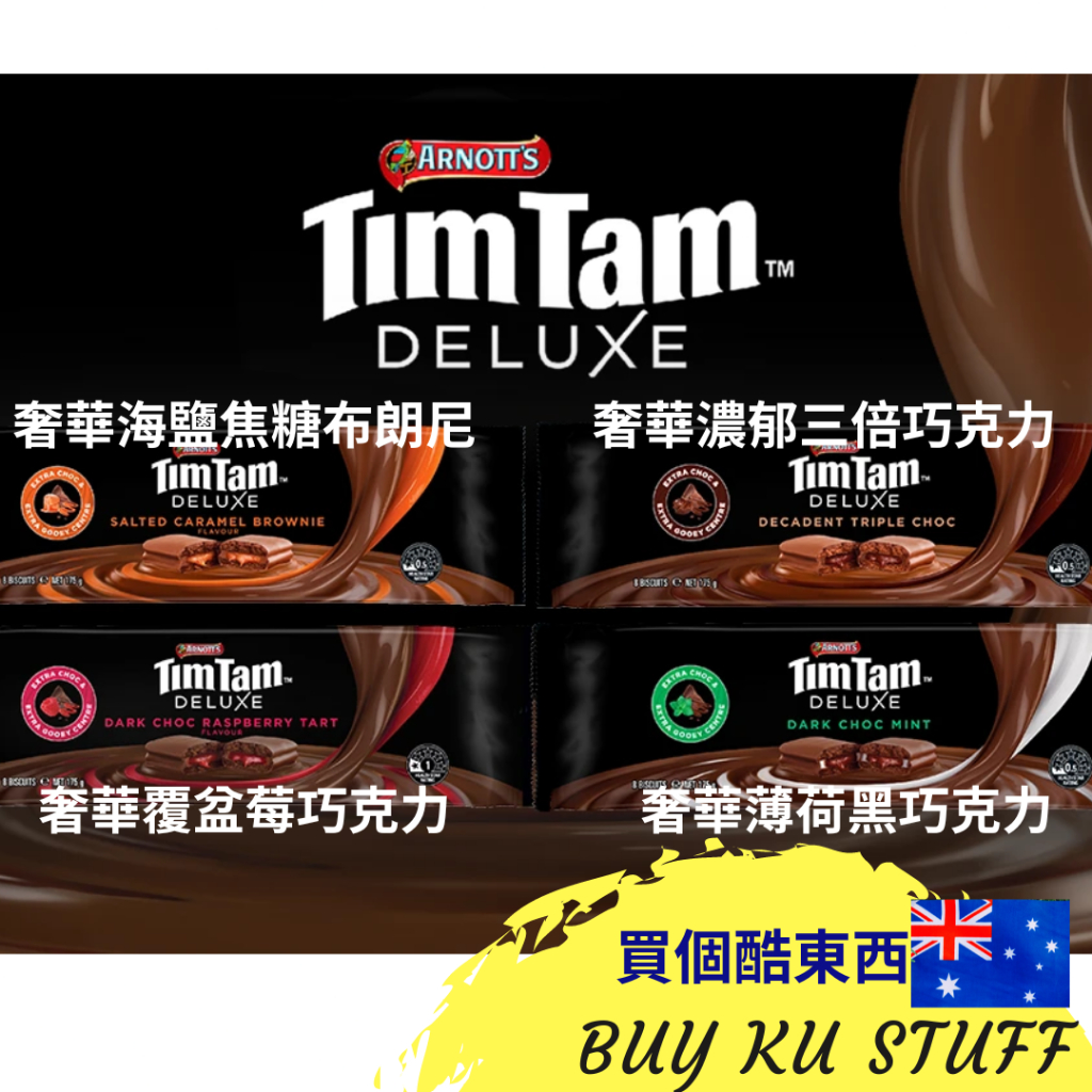 ✈️未開團  勿下單:)  澳洲代購_TIMTAM巧克力餅乾🚀國民美食
