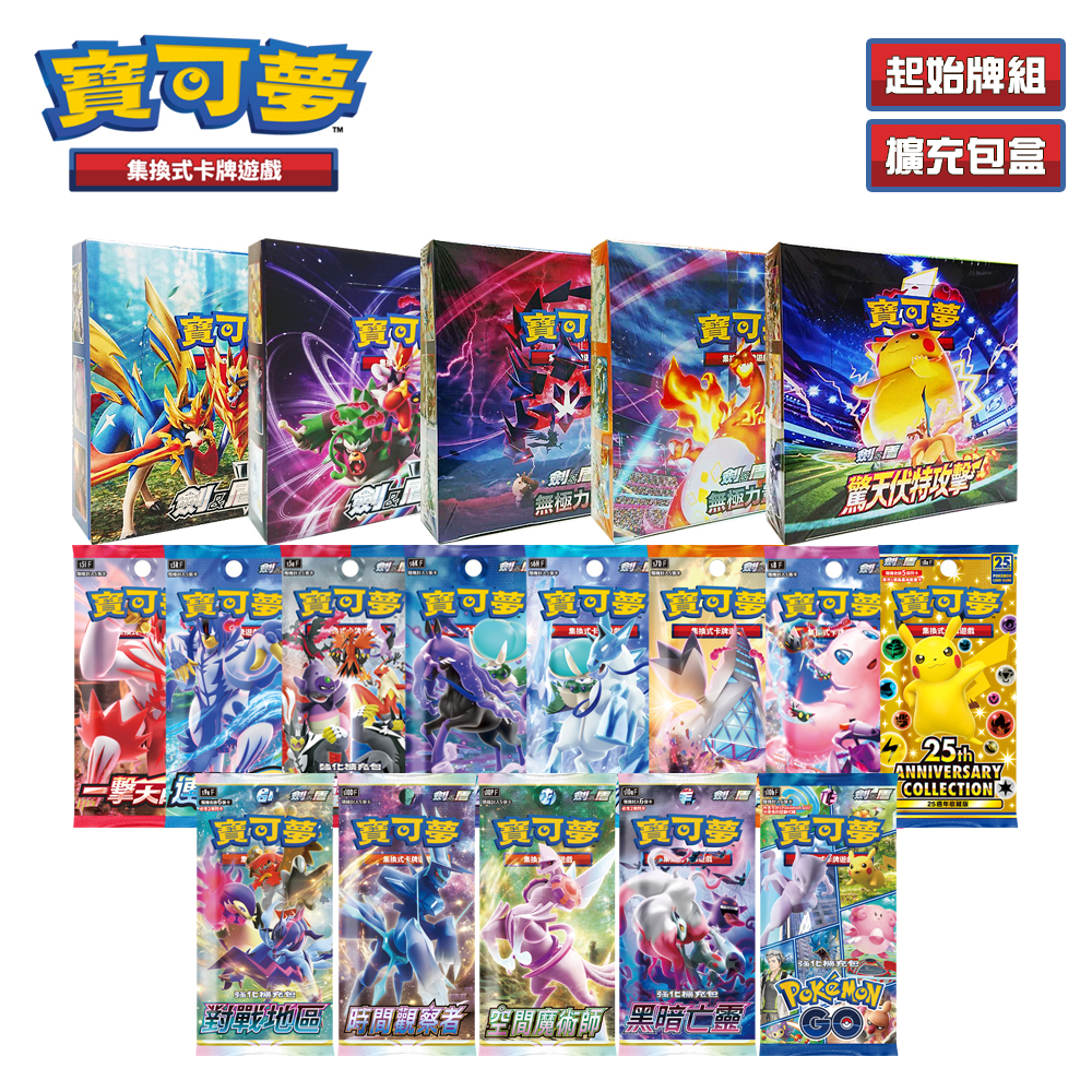 PTCG《歷代擴充包》劍&amp;盾 各系列 盒裝（Pokemon 寶可夢集換式卡牌遊戲）(寶可夢卡牌 桌遊 對戰 益智 親子)