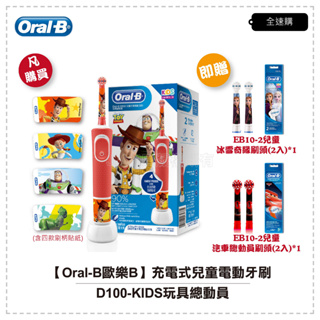 【全速購】【Oral-B歐樂B】充電式兒童電動牙刷D100-KIDS玩具總動員 贈EB10-2刷頭冰雪奇緣款*1+汽車總