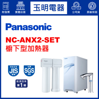 Panasonic國際牌櫥下型加熱器 NC-ANX2-SET