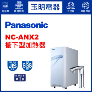 Panasonic國際牌櫥下型加熱器 NC-ANX2