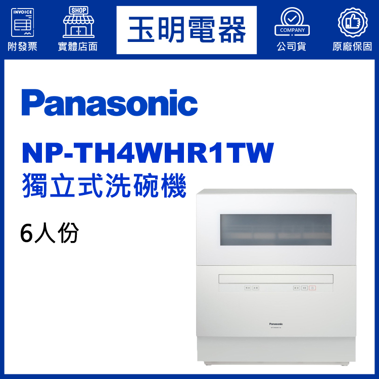 Panasonic國際牌洗碗機、6人份獨立式洗碗機 NP-TH4WHR1TW (安裝費另計)
