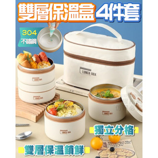 雙層保溫盒4件套【寶包老闆】24H臺灣速發 保溫盒 不鏽鋼保鮮盒 分格午餐盒 便當盒 餐盒 雙層便當盒 水果盒 保鮮雙層