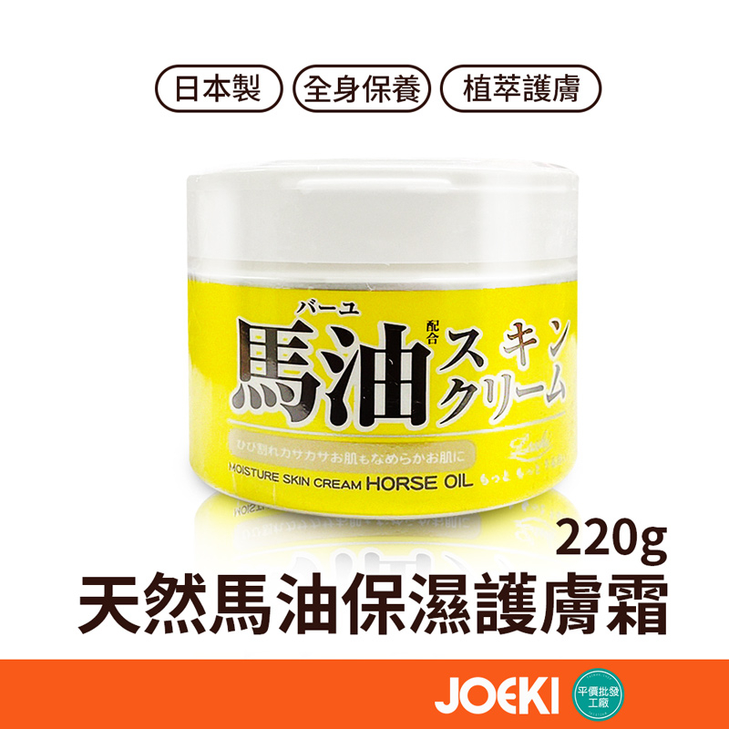 日本LOSHI 天然馬油保濕護膚霜 220g 馬油保濕霜 保濕護膚霜 全身可用 馬油 護膚霜 保濕霜【MZ0355】