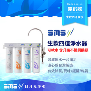 【日月光淨水】生飲級四道式軟水淨水器 含升級款不鏽鋼鵝頸 可除水垢 臺灣製造【零利率＋到府安裝】