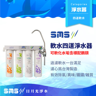 【日月光淨水】四道式軟水淨水器 含標配三叉鵝頸 可除水垢 臺灣製造【零利率＋到府安裝】