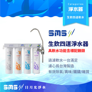 【日月光淨水】生飲級 中空絲膜~四道式軟水淨水器 含標配三叉鵝頸 可除水垢 臺灣製造【零利率＋到府安裝】