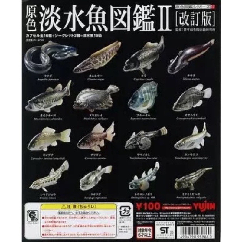 Yujin 原色 淡水魚圖鑑2（改訂版）絕版 全19種含3種特別版