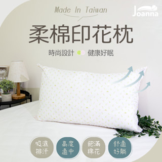 臺灣製 柔棉印花枕 時尚居家 健康好眠 釋壓枕 飯店枕 民宿枕 枕頭 枕芯 透氣排汗 Joanna