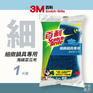 3M 百利 藍色 細緻鍋具專用 海綿菜瓜布 1片裝