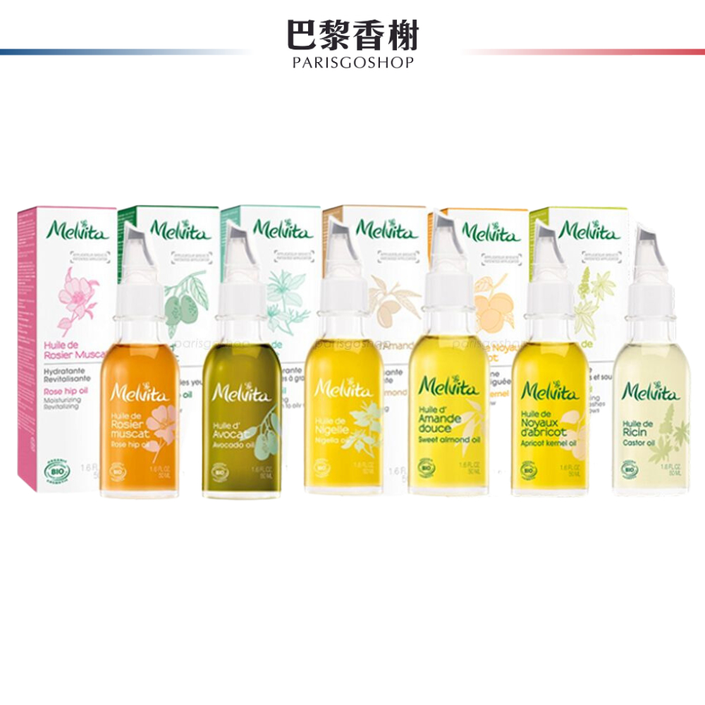 蜜葳特 歐盟BIO美容油 50ml 玫瑰果 酪梨 墨子草 蓖麻 杏桃 甜杏仁 Melvita 植物油 基底油【巴黎香榭】