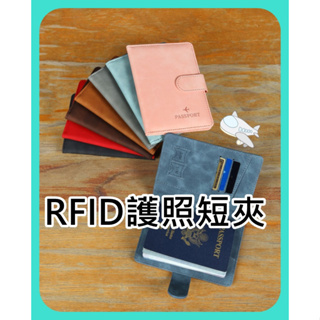 護照短夾 RFID防盜刷護照包 證件套 證件包 多功能護照套