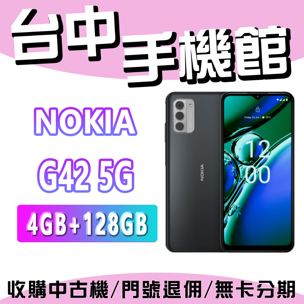 台中手機館 NOKIA G42 5G 4+128G IP52 5000mAh 20W 快速充電 八核心 原廠公司貨 現貨
