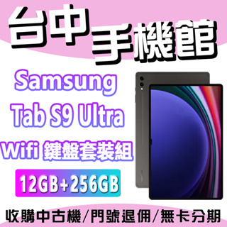 台中手機館 SAMSUNG Galaxy Tab S9 Ultra 鍵盤套裝組 Wi-Fi 12G+256G 三星 平板