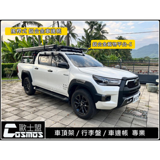 ※高雄歐士盟門市現貨 ※ Hilux海力士皮卡【WHISPBAR認證橫桿】【多功能鋁合金載物平臺】行李架/車頂架/行李盤