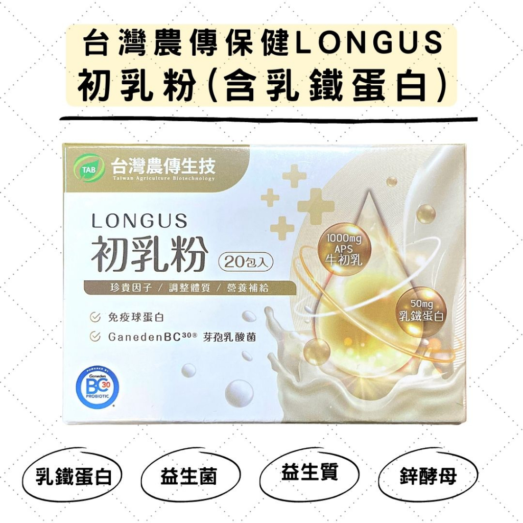 【台灣農傳生技】 / LONGUS 初乳粉 20包入 / 乳鐵蛋白、鋅、益生菌、益生質