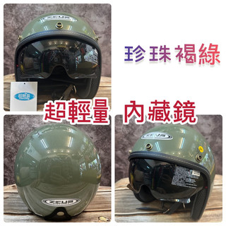送長鏡片 瑞獅 ZEUS ZS-388A 綠色 珍珠褐綠安全帽 歐風復古帽 3/4安全帽 內藏墨鏡 現貨 超輕量化