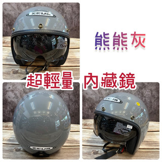 送長鏡片 瑞獅 ZEUS ZS-388A 熊熊灰安全帽 歐風復古帽 3/4安全帽 內藏墨鏡 現貨 快速出貨 超輕量化