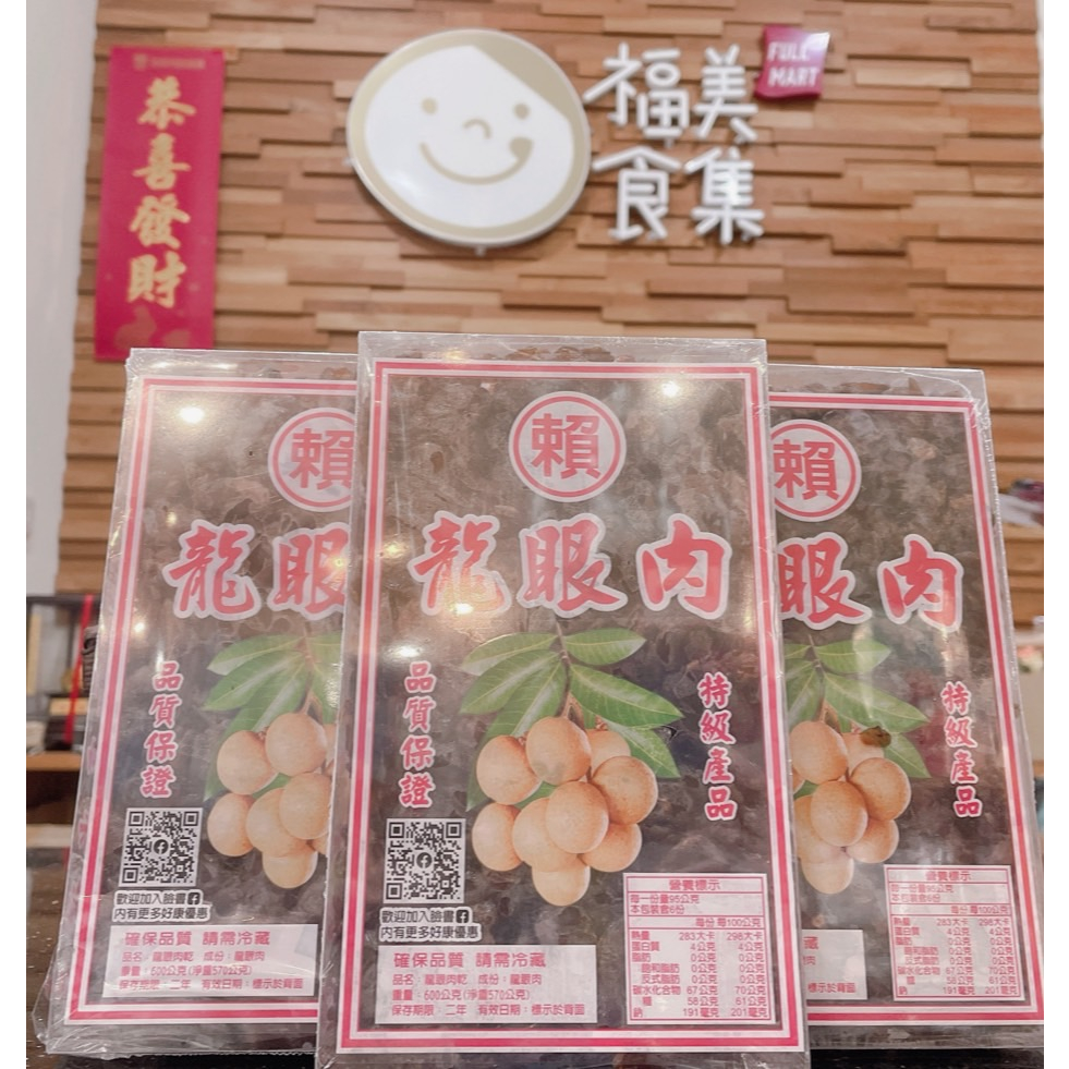 【鑫福美食集】進口 龍眼肉1斤/盒(冷藏寄出)