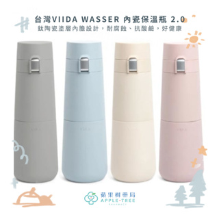 【蘋果樹藥局】💛限量加贈吸管座💛 VIIDA WASSER 內瓷保溫瓶 2.0 保溫瓶 510ML/360ML