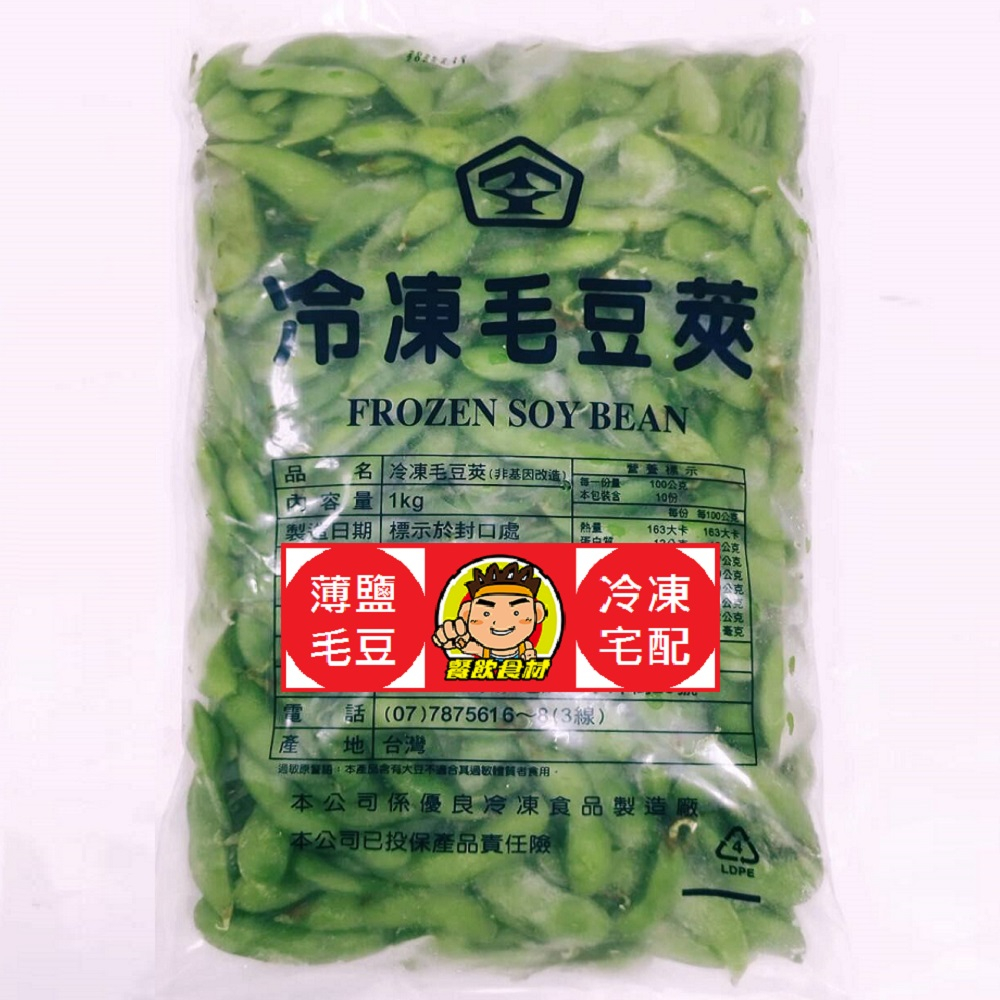 【蘭陽餐飲食材行】台洋 毛豆莢 ( 薄鹽 / 1公斤 / 非基改 ) 毛豆 豆子 豆類 豆豆 蔬果 蔬菜 素食