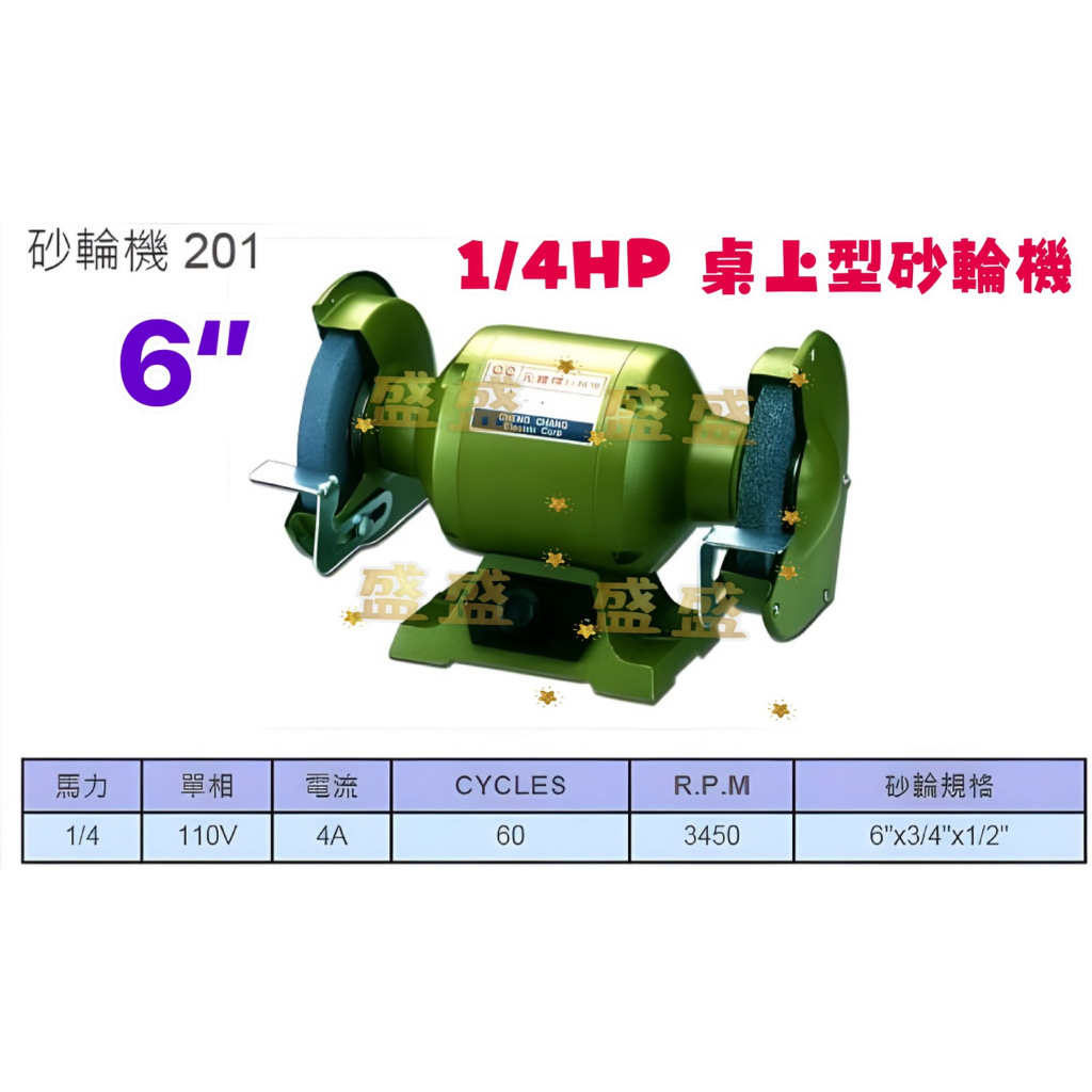 拋光機 磨刀機 元寶牌 6" 1/4HP 桌上型砂輪機 雙輪砂輪機 輕便型 另有研磨機安靜穩定 附砂輪(台灣製造)