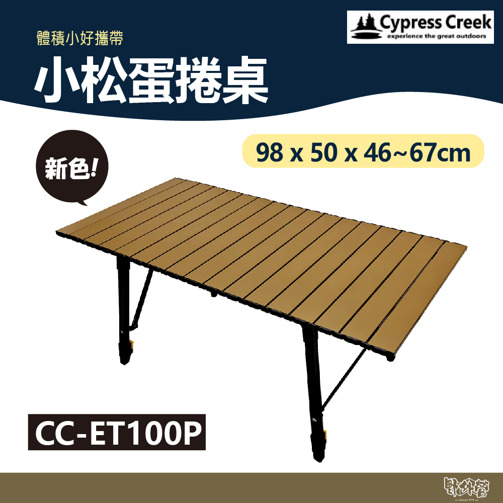 Cypress creek 賽普勒斯 小松蛋捲桌 新色 泰式奶茶 CC-ET100P【野外營】鋁合金桌 摺疊桌 露營桌