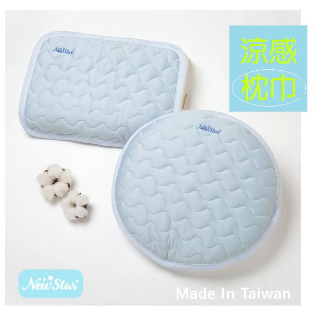 NEW STAR MIT超涼感透氣舒眠枕巾 枕頭墊 嬰兒涼感枕巾(圓形 方形)2566 2567