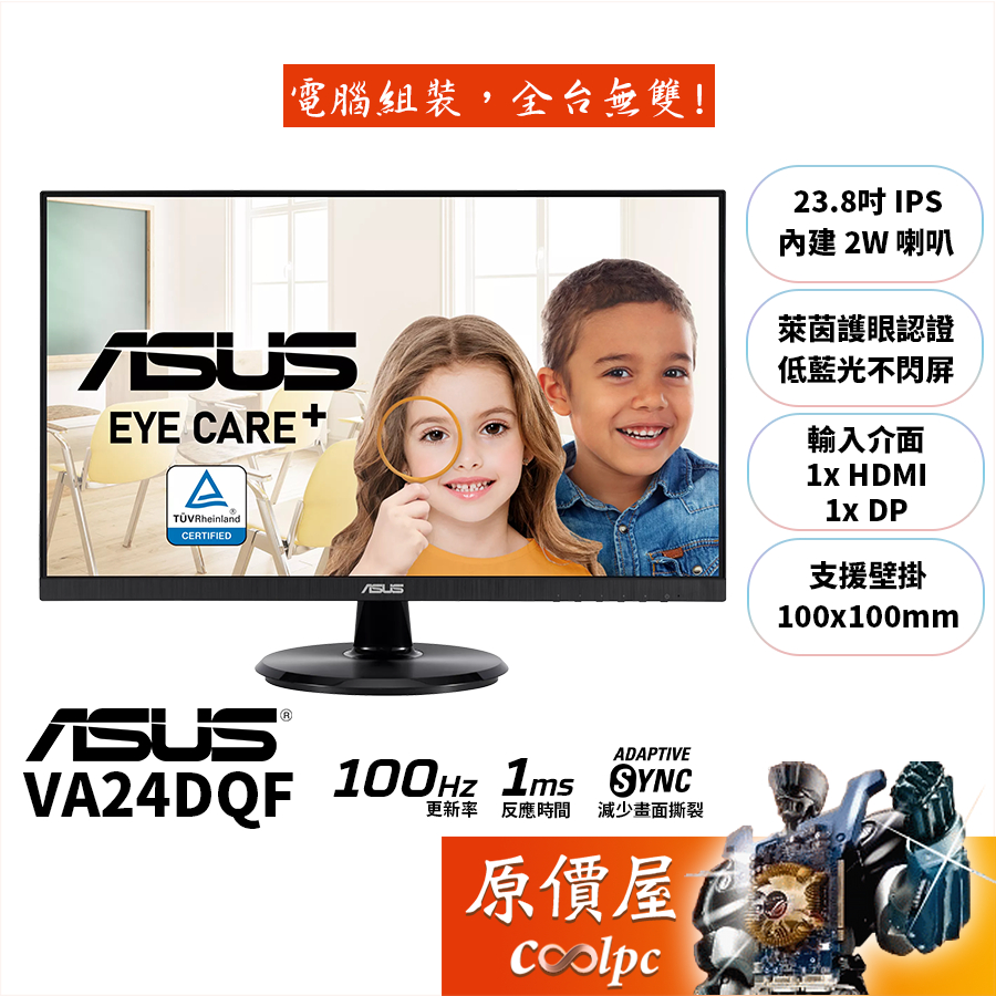 ASUS華碩 VA24DQF【23.8吋】螢幕/IPS/1ms/100Hz/Adaptive sync/原價屋