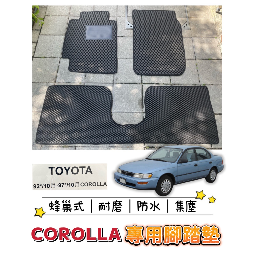 ［T.C車用品］🚚可超取 豐田 92-97年 COROLLA 專用 蜂巢式防水耐磨集塵 腳踏墊 腳踏板 汽車地墊