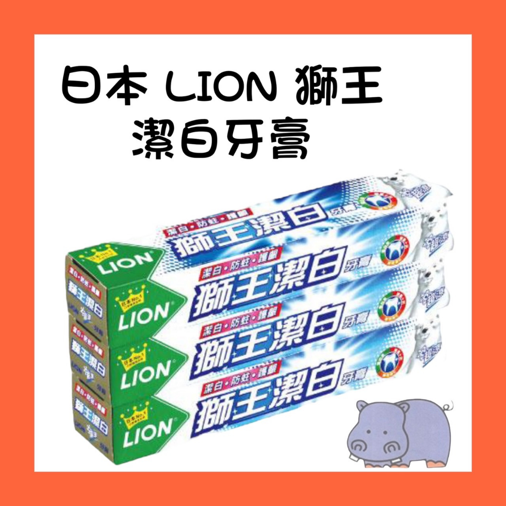 日本LION獅王 潔白牙膏200g去垢力 亮白 薄荷配方