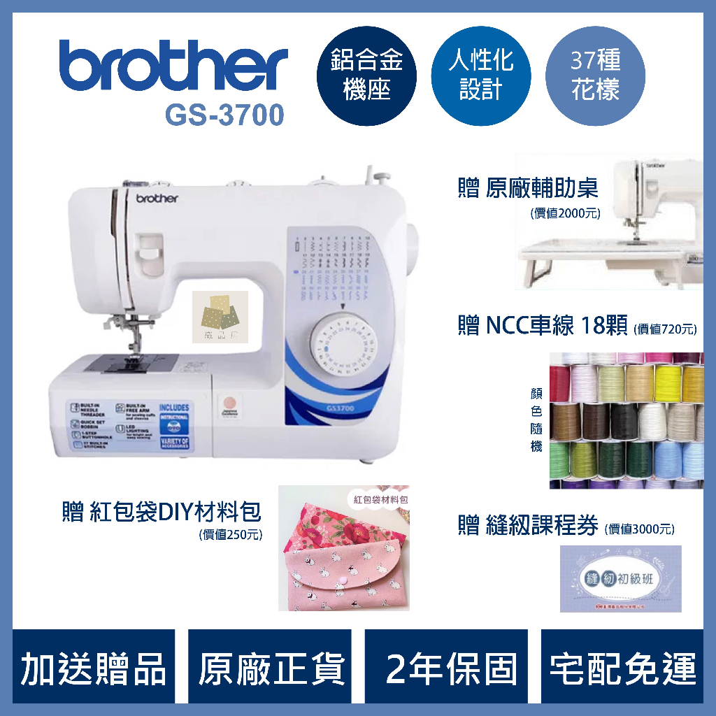 ★贈輔助桌6大豪禮★ 兄弟牌 Brother GS-3700 日本 縫紉機 電動型 針車 裁縫車 GS3700 台中門市