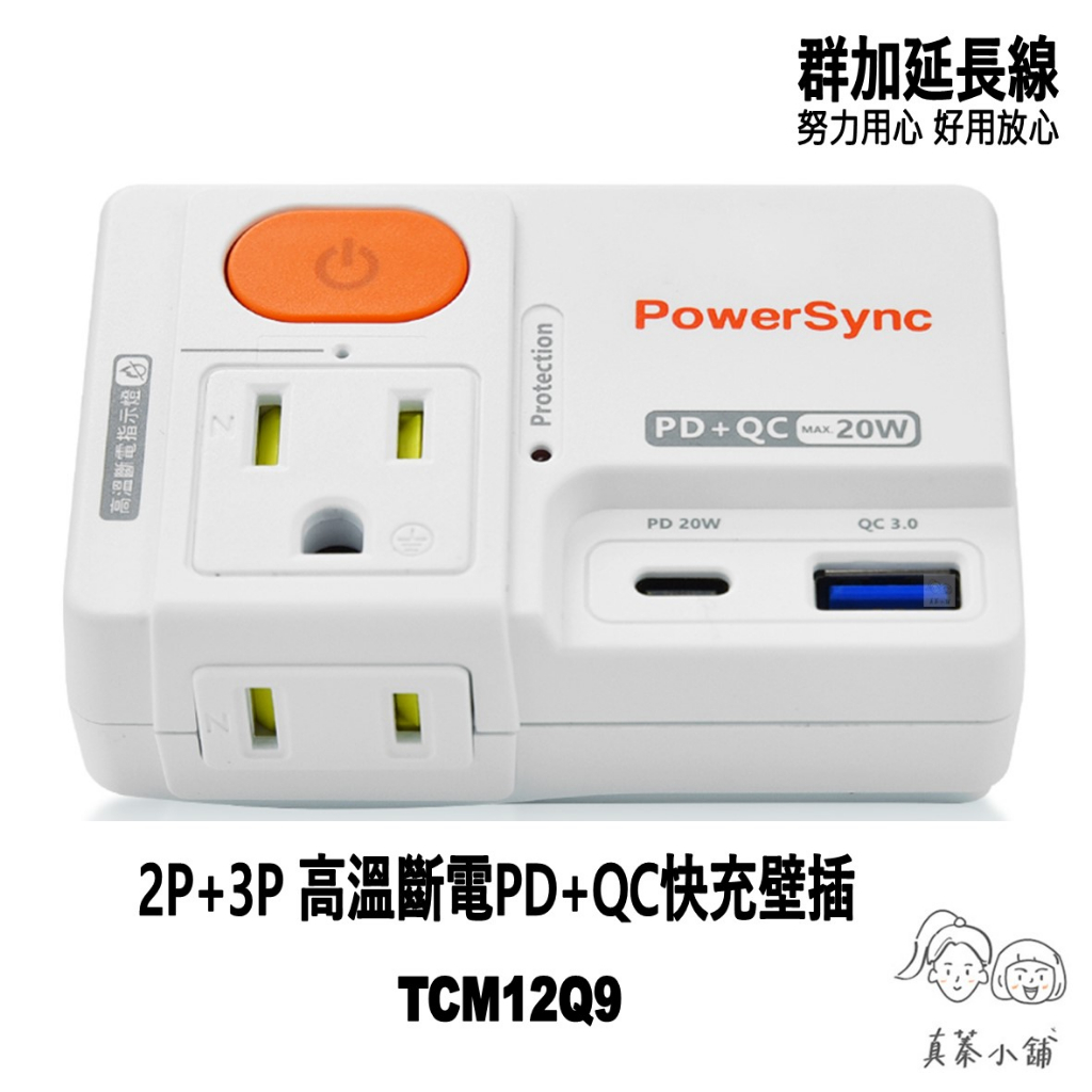 群加 PowerSync｜2P+3P 高溫斷電PD+QC快充壁插 TCM12PQ9-真蓁小鋪