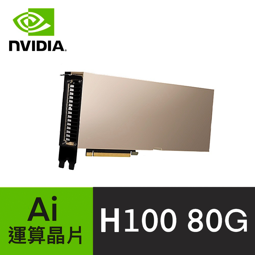 台灣公司貨 可開發票 NVIDIA 現貨 A100 H100 80G 顯示卡 Ai運算晶片 保固
