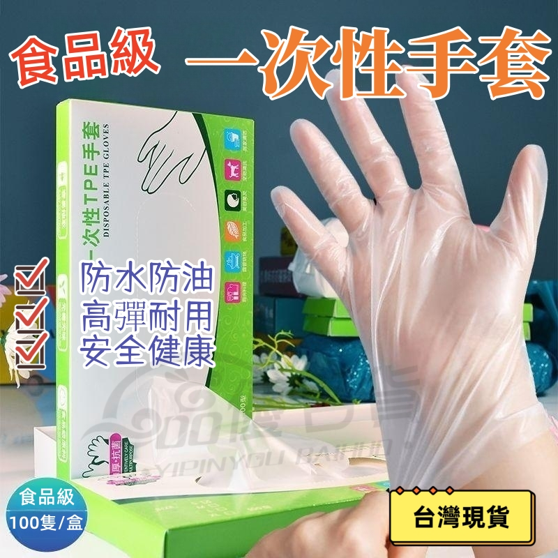 台灣現貨 食品級一次性手套 PVC透明手套 傢務防水手套 塑膠手套 TPE手套 無粉手套 透明手套 拋棄式手套