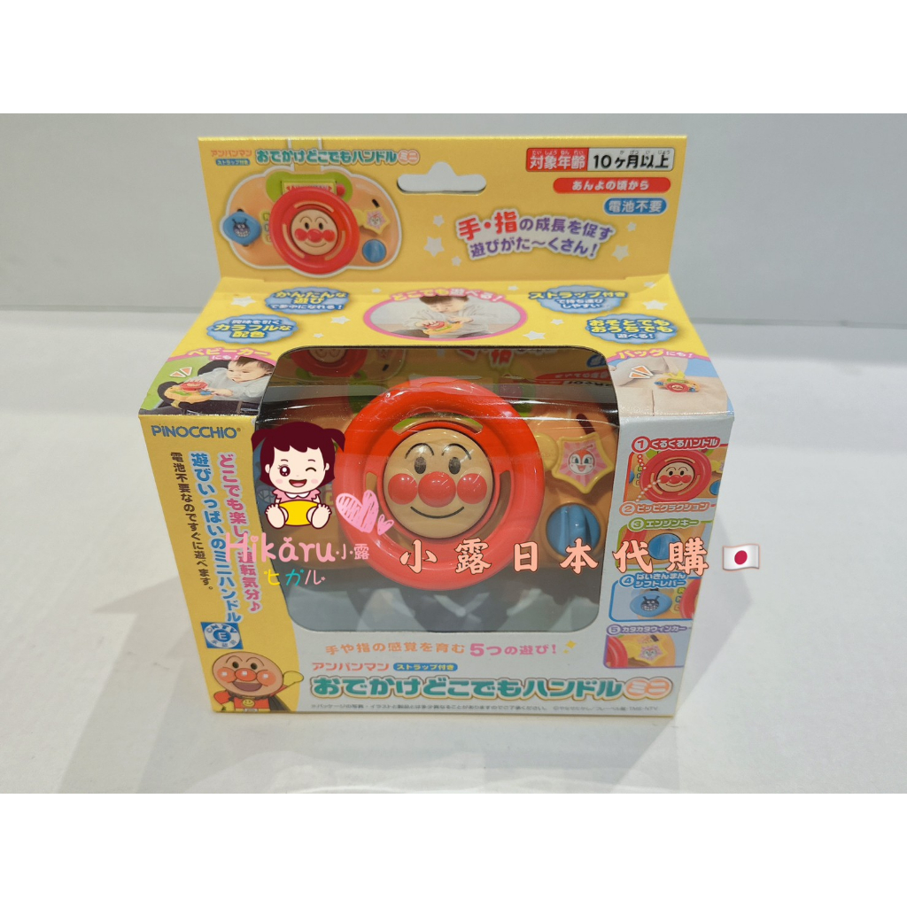 在庫あり✨日本麵包超人推車專用 汽座玩具 推車玩具 方向盤 知育玩具 嬰幼兒玩具 音樂玩具 開車玩具 小型方向盤