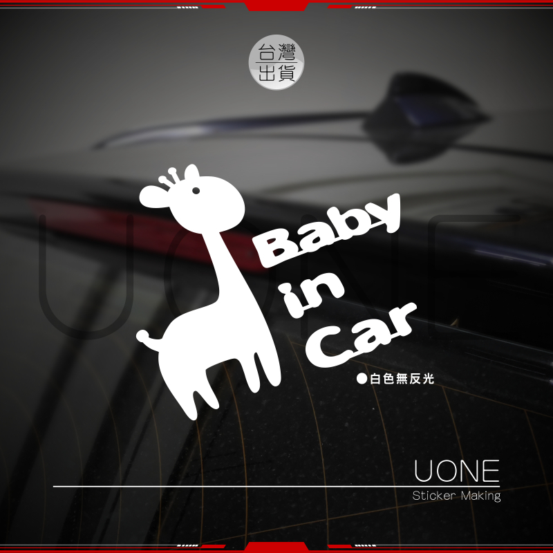 UONE 貨號 108-A 長頸鹿 BABY IN CAR 車貼 汽車貼紙 (YARIS Sienta HR-V