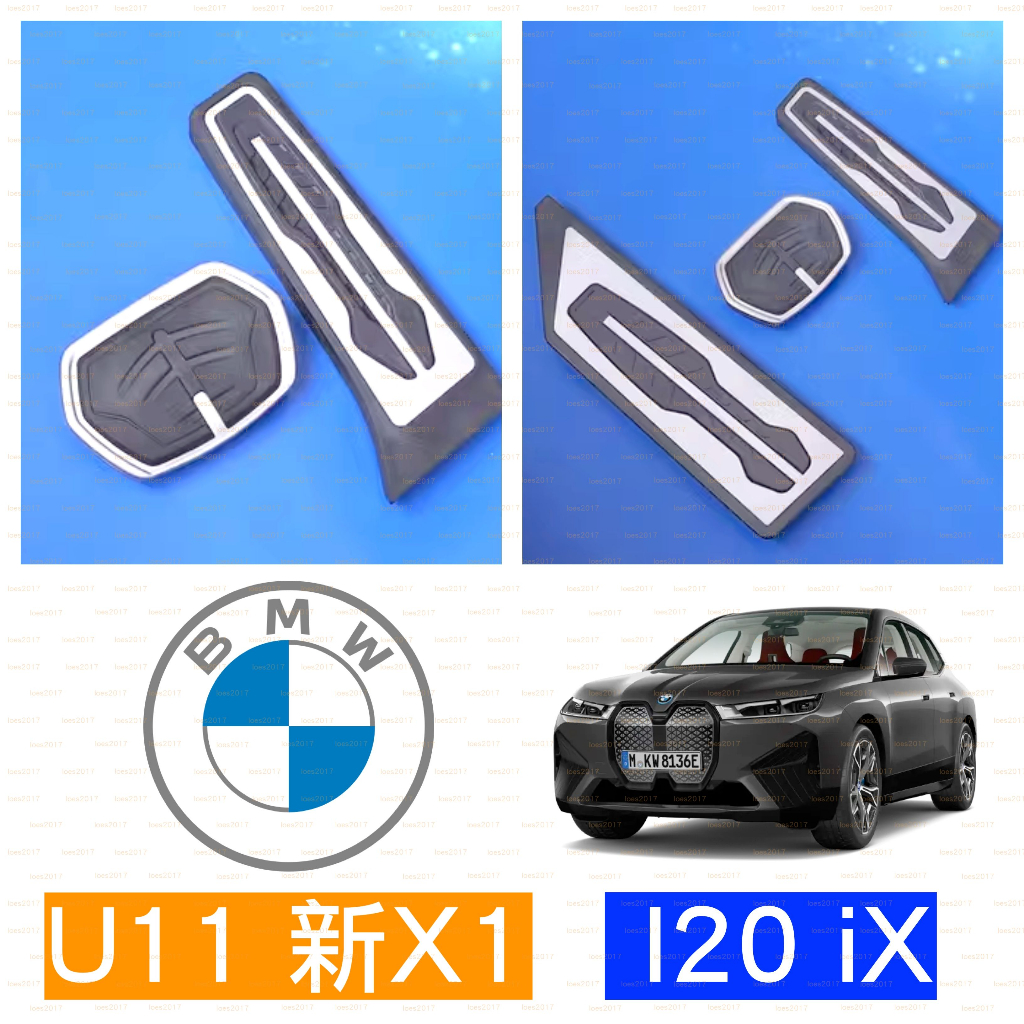 原廠規格 BMW M 金屬 踏板 油門 煞車 防滑 U11 F48 iX X1 I20 iX1 U10 X3 X4 i4