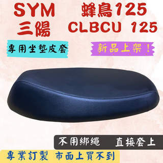[台灣製造] SYM 三陽 蜂鳥 125 CLBCU 125 專用坐墊套 保護套 椅套 皮套 附高彈力鬆緊帶 品質優