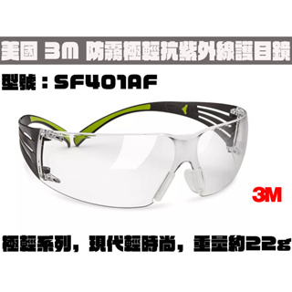 【台南丸豐工具】【美國 3M 防霧戶外型眼鏡 防衝擊護目鏡 (透明片 / 極輕系列) SF401AF】