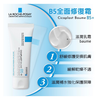 理膚寶水LA ROCHE POSAY B5 全面修復霜升級版40ml