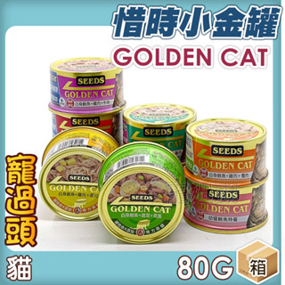 ★寵過頭-惜時SEEDS【整箱價】Golden cat小金罐 貓罐 貓罐頭 80G 貓副食罐 可混搭