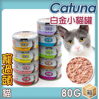 ★寵過頭-白金貓罐Catuna【整箱價】小白金 貓罐 開心白金貓罐 八種口味 80g 可混搭口味 貓罐頭