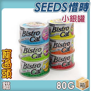 ★寵過頭-惜時SEEDS-小銀罐 Bistro Cat 整箱24罐 80g 貓罐頭 貓副食罐 貓罐 多種口味混搭