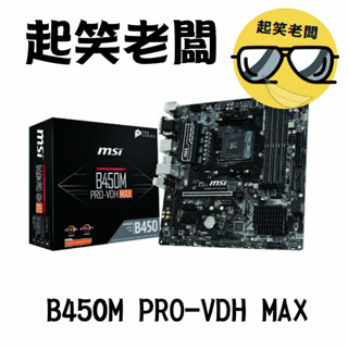 【全新含稅】微星 MSI B450M PRO-VDH MAX主機板